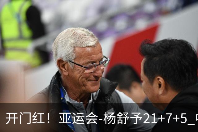 开门红！亚运会-杨舒予21+7+5 中国女篮65分大胜泰国