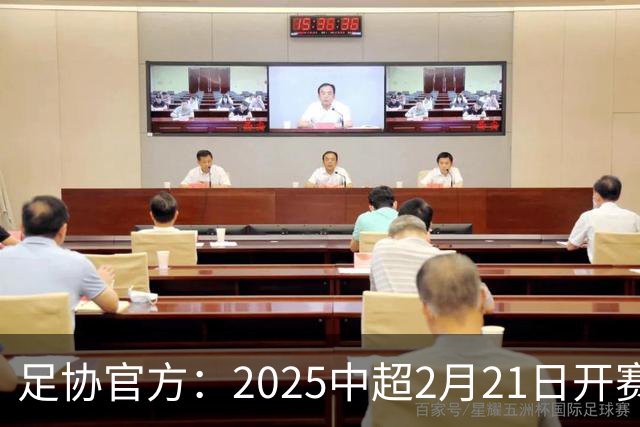 足协官方：2025中超2月21日开赛11月22日结束